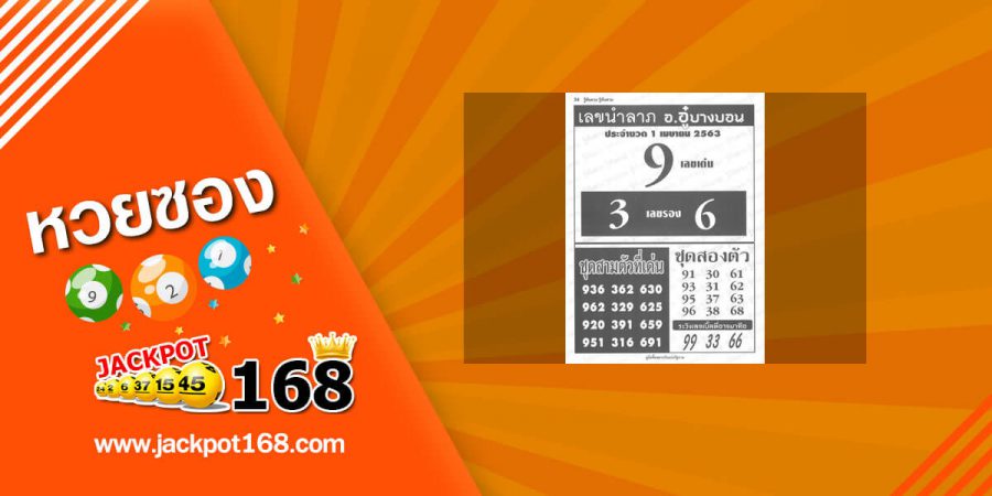 เลขนำลาภ อ.อู๋บางบอน 1/4/63 ที่สุดของความแม่นยำ สรุปชุด 3 ตัวเด่น 2 ตัวตรง