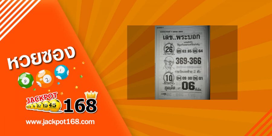 เลขพระบอก 2/5/63 ทีเด็ดหลักสิบ