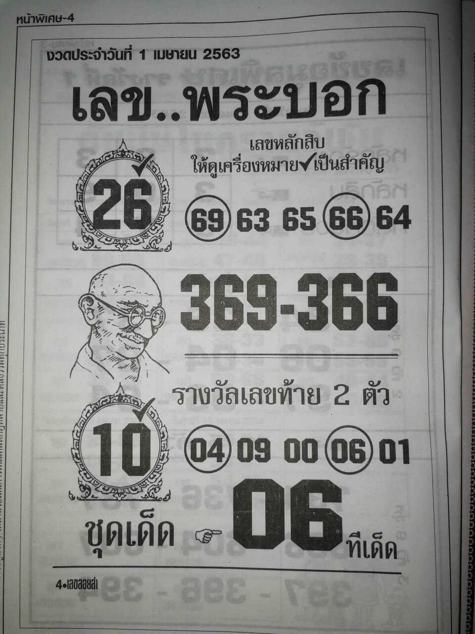 เลขพระบอก 2/5/63