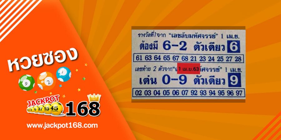 เลขลับมหัศจรรย์ 1/4/63 รางวัลที่ 1 ลงให้แล้ว งวดนี้รวยแน่!!