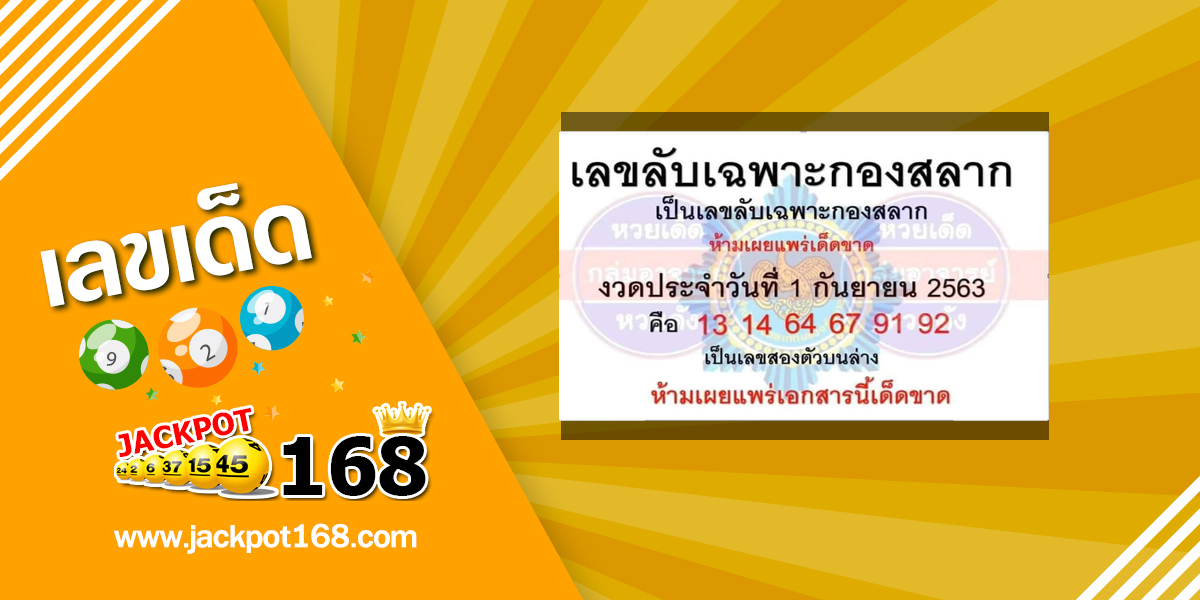 เลขลับเฉพาะกองสลาก 1/9/63 เลขเด็ดงวดนี้แม่นๆ จากกองสลาก