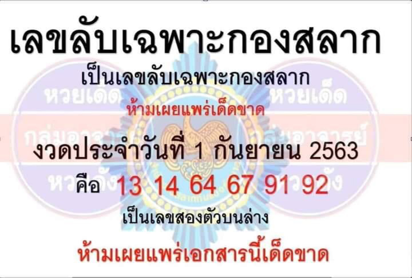 เลขลับเฉพาะกองสลาก 1/9/63