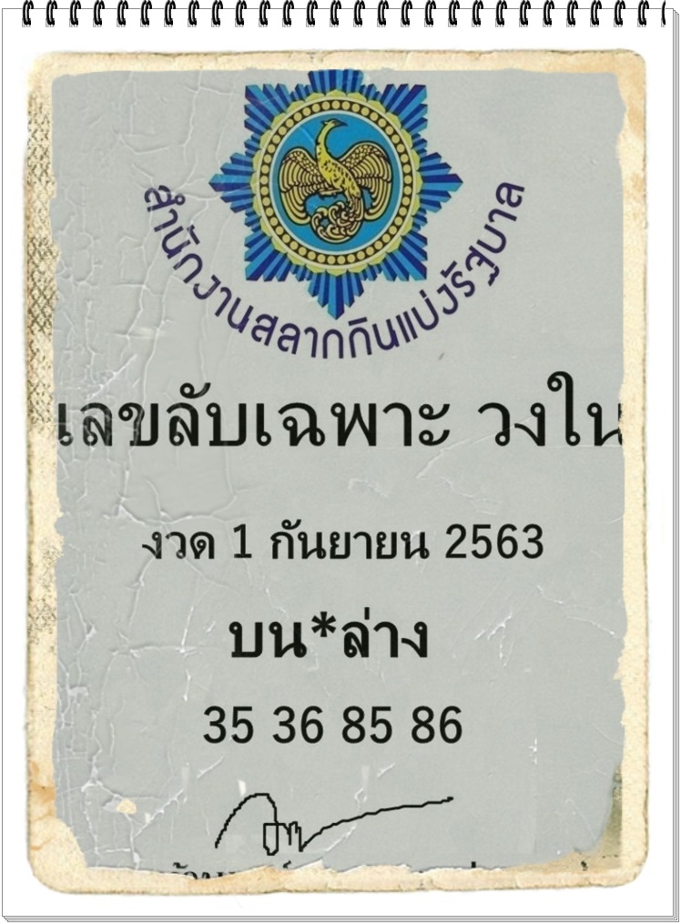 เลขลับเฉพาะวงใน 1/9/63 