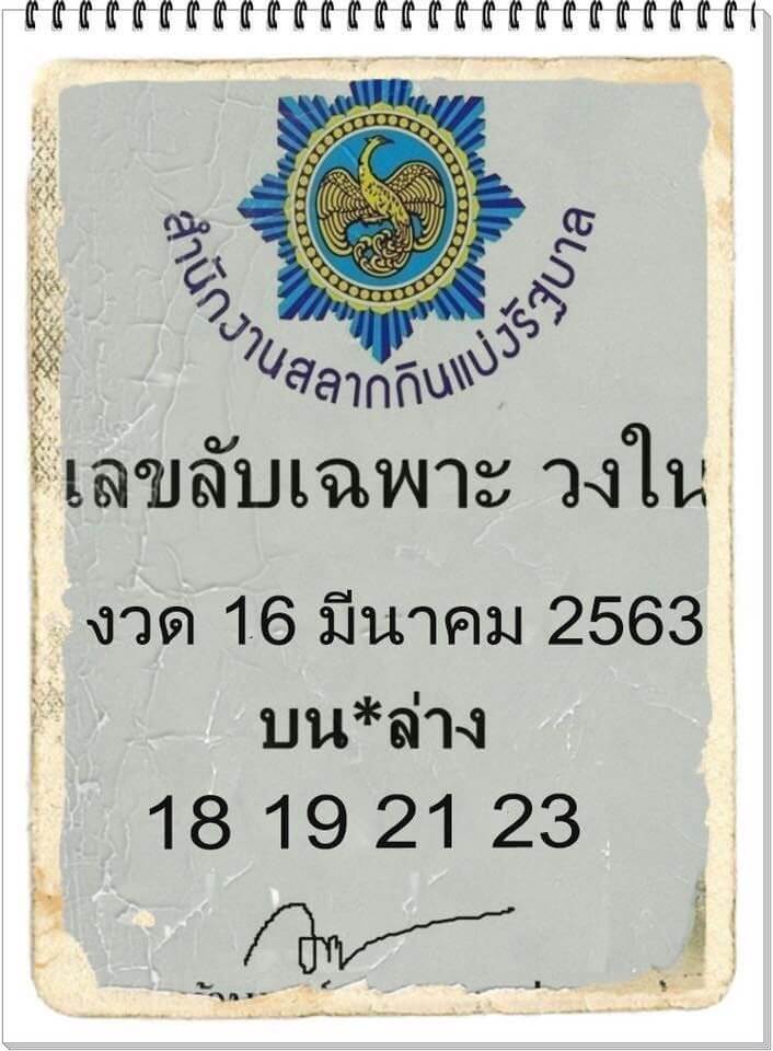 เลขลับเฉพาะวงใน 16/3/63