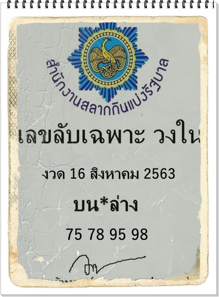 เลขลับเฉพาะวงใน 16/8/63