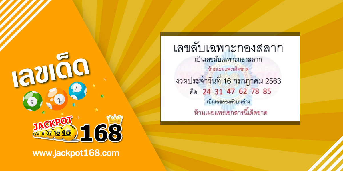 เลขลับเฉพาะกองสลาก 16/7/63 มาแล้ว! เลขหลุดกองสลาก