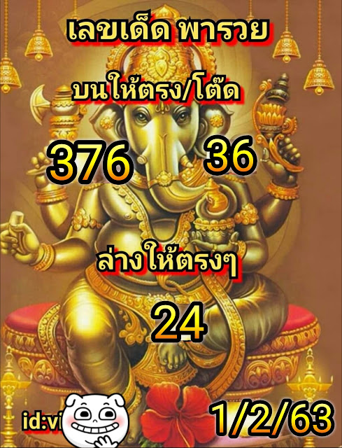 เลขเด็ดพารวย 1/2/63