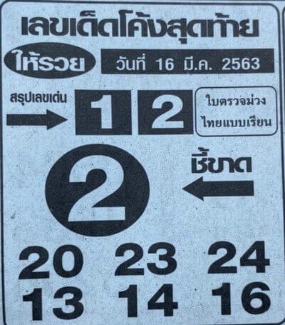 เลขเด็ดโค้งสุดท้าย 16/3/63