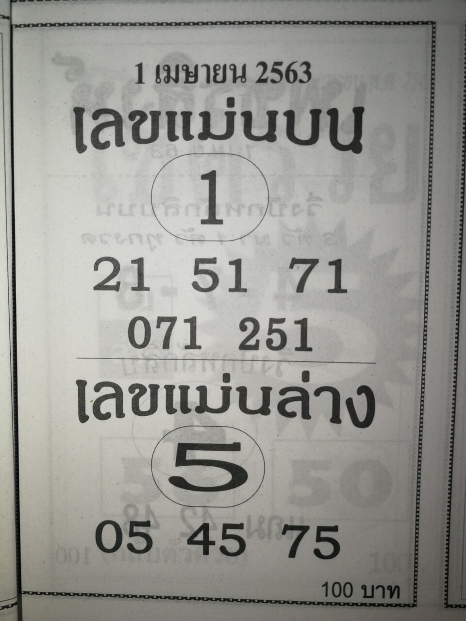 เลขแม่นบน เลขแม่นล่าง 2/5/63