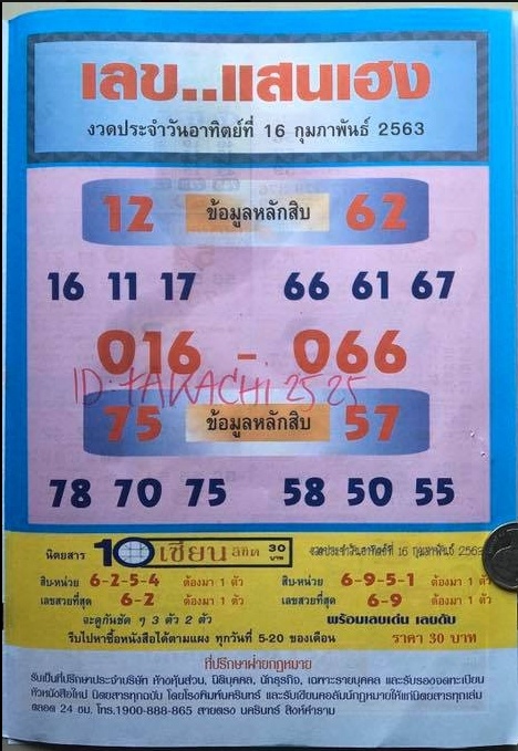 เลขแสนเฮง 16/2/63